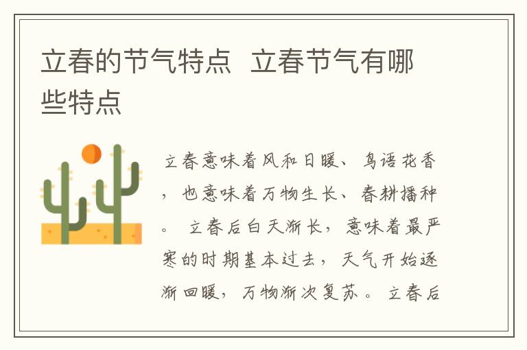 立春的节气特点 立春节气有哪些特点