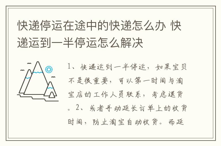 快递停运在途中的快递怎么办 快递运到一半停运怎么解决-九图集