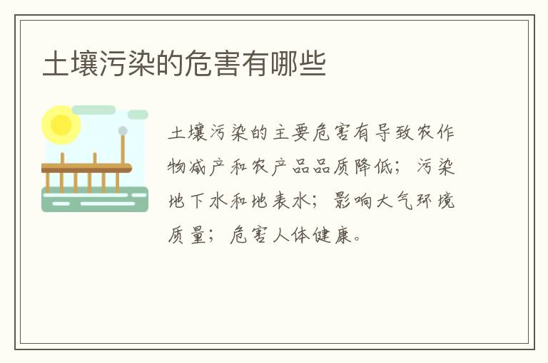 土壤污染的危害有哪些-九图集