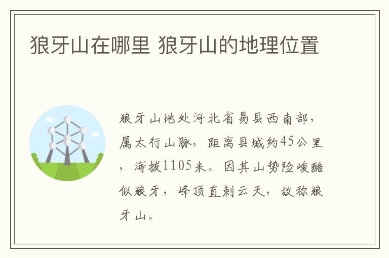狼牙山在哪里 狼牙山的地理位置-九图集