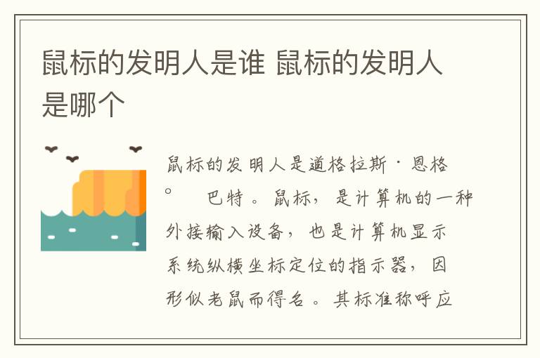 鼠标的发明人是谁 鼠标的发明人是哪个-九图集