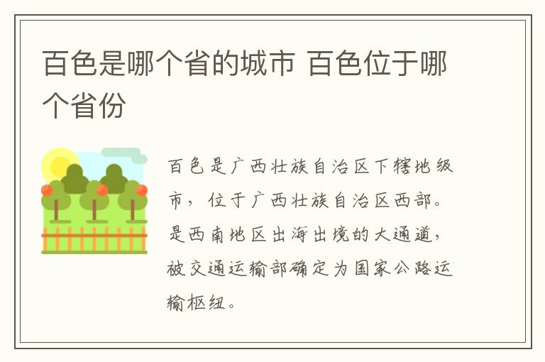 百色是哪个省的城市 百色位于哪个省份