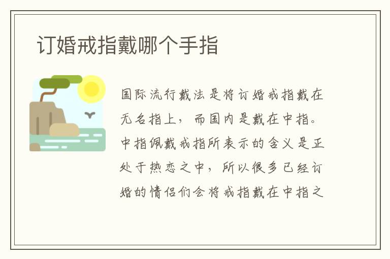 订婚戒指戴哪个手指