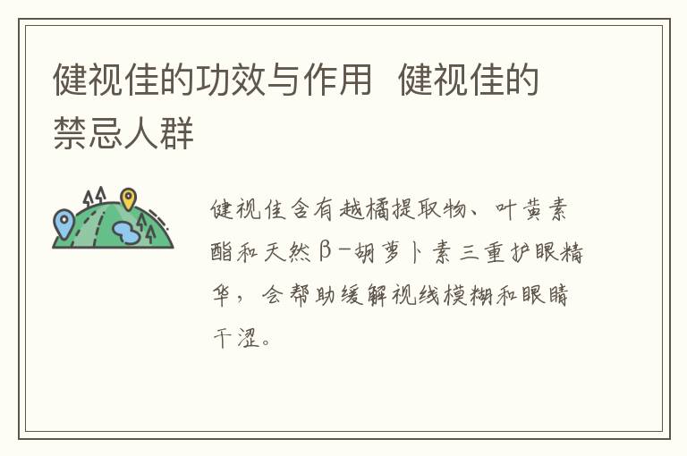 健视佳的功效与作用  健视佳的禁忌人群-九图集