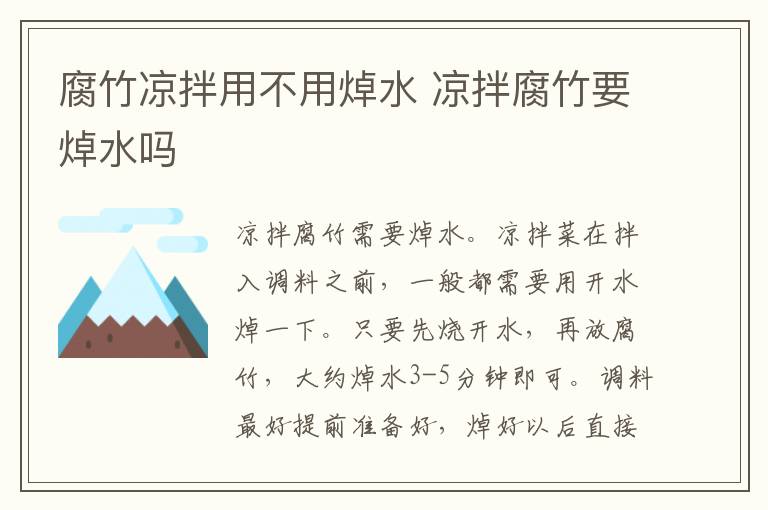 腐竹凉拌用不用焯水 凉拌腐竹要焯水吗