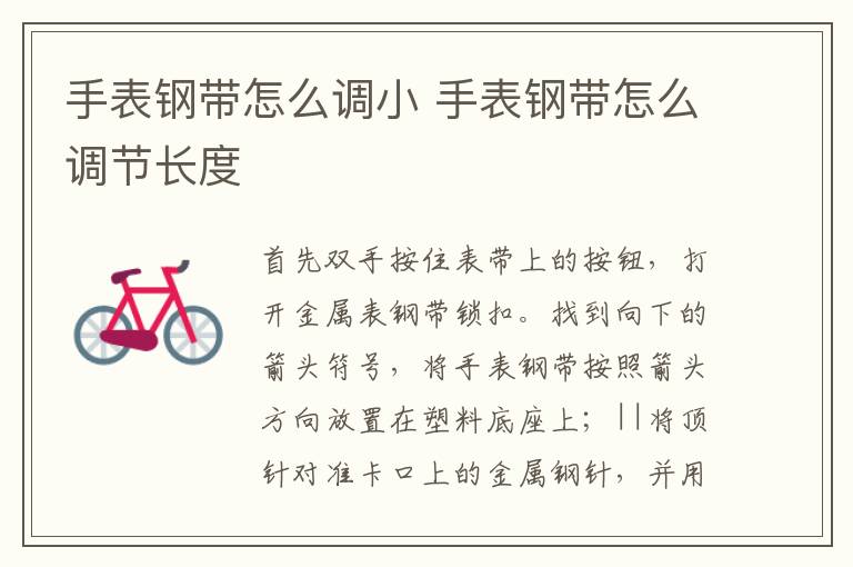 手表钢带怎么调小 手表钢带怎么调节长度