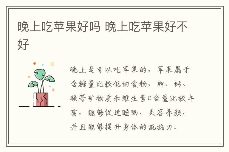 晚上吃苹果好吗 晚上吃苹果好不好
