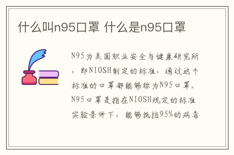 什么叫n95口罩 什么是n95口罩-九图集