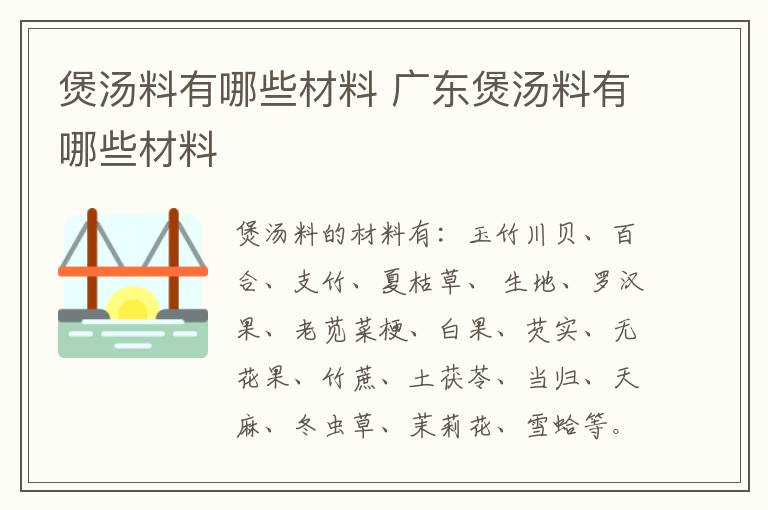 煲汤料有哪些材料 广东煲汤料有哪些材料-九图集