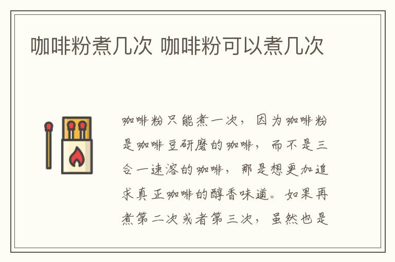 咖啡粉煮几次 咖啡粉可以煮几次