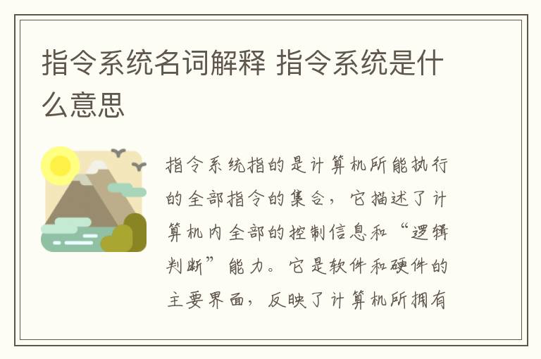 指令系统名词解释 指令系统是什么意思