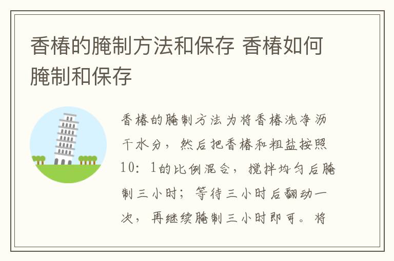 香椿的腌制方法和保存 香椿如何腌制和保存