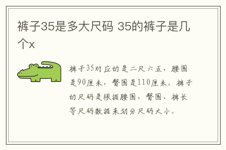 裤子35是多大尺码 35的裤子是几个x