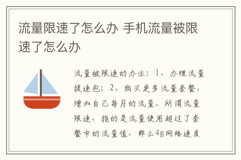 流量限速了怎么办 手机流量被限速了怎么办-九图集