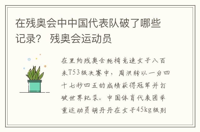 在残奥会中中国代表队破了哪些记录？ 残奥会运动员-九图集
