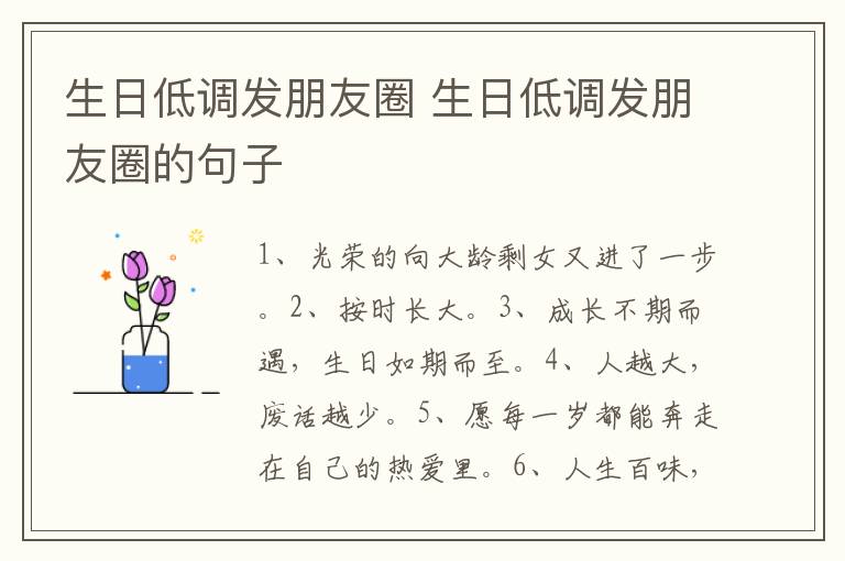 生日低调发朋友圈 生日低调发朋友圈的句子