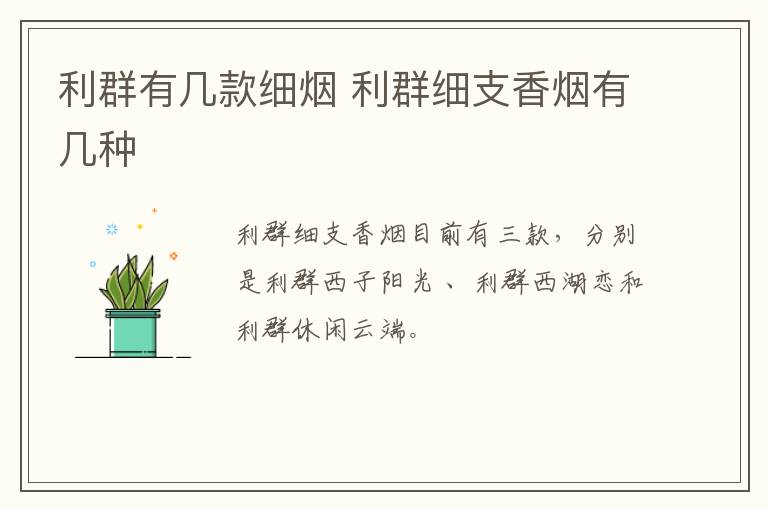 利群有几款细烟 利群细支香烟有几种-九图集
