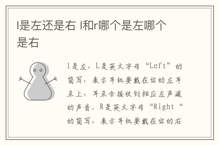 l是左还是右 l和r哪个是左哪个是右