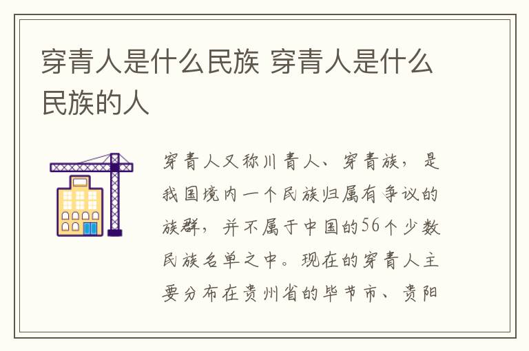 穿青人是什么民族 穿青人是什么民族的人-九图集