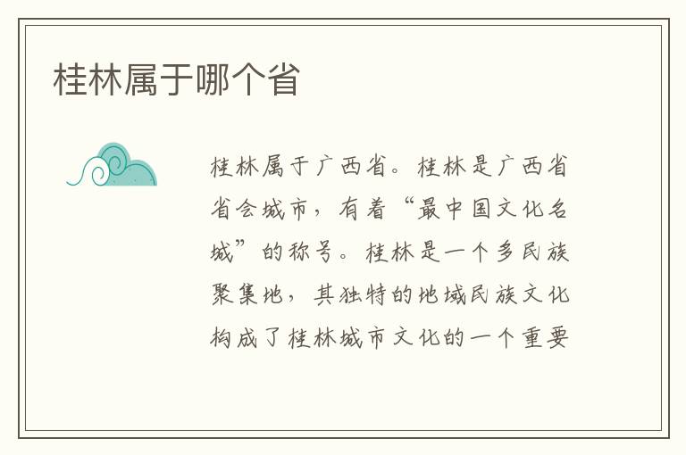 桂林属于哪个省-九图集