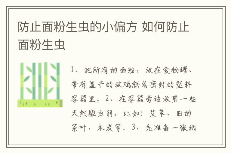 防止面粉生虫的小偏方 如何防止面粉生虫-九图集