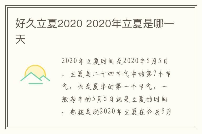好久立夏2020 2020年立夏是哪一天-九图集