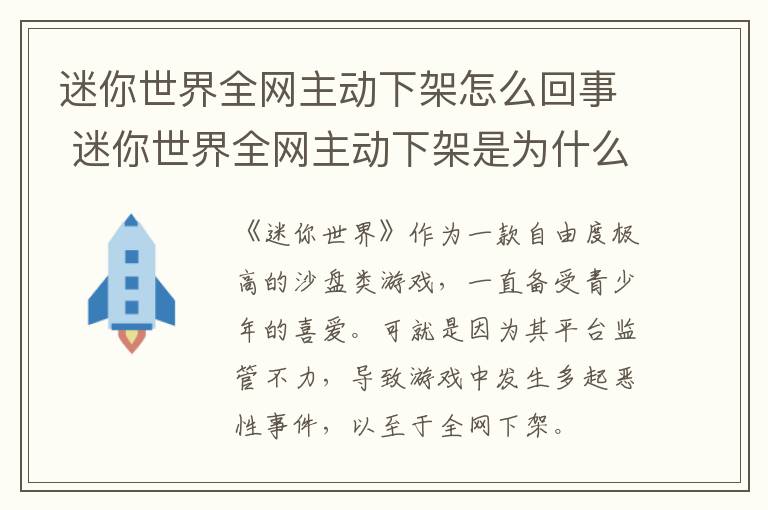 迷你世界全网主动下架怎么回事 迷你世界全网主动下架是为什么-九图集
