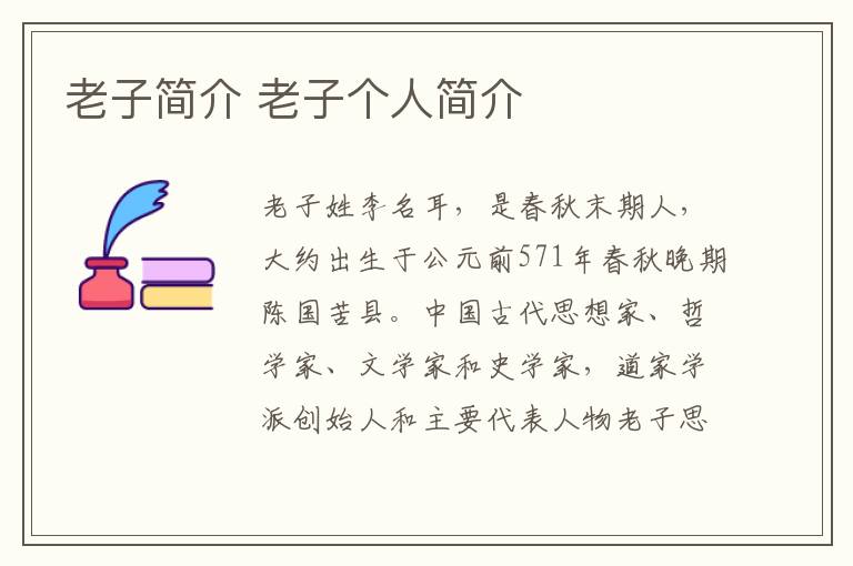 老子简介 老子个人简介-九图集