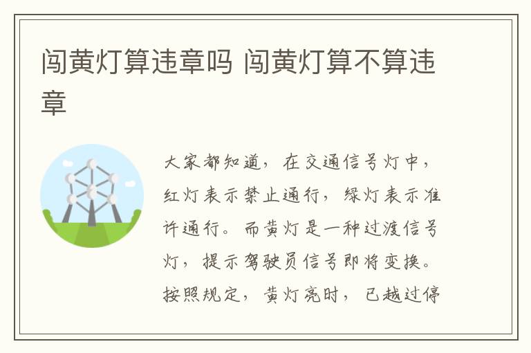 闯黄灯算违章吗 闯黄灯算不算违章-九图集