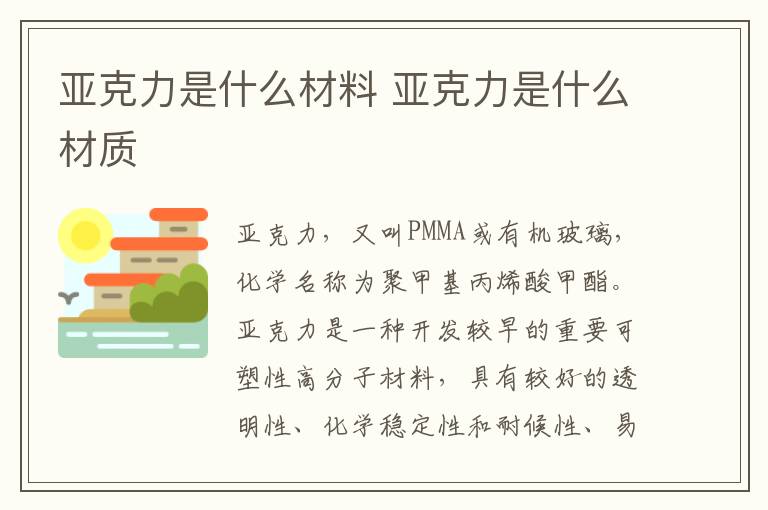 亚克力是什么材料 亚克力是什么材质