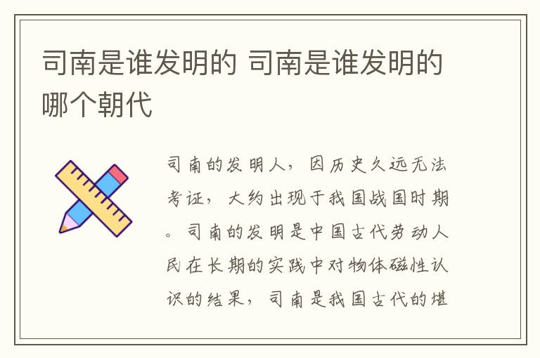 司南是谁发明的 司南是谁发明的哪个朝代