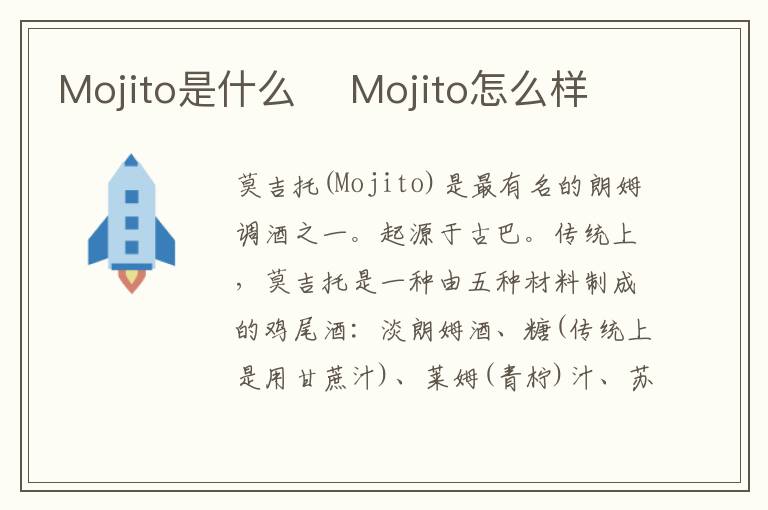 Mojito是什么 Mojito怎么样-九图集