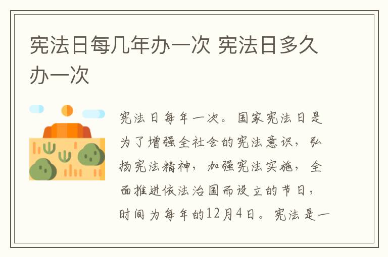 宪法日每几年办一次 宪法日多久办一次