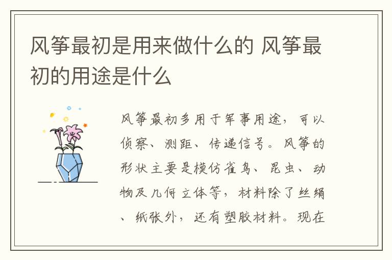 风筝最初是用来做什么的 风筝最初的用途是什么