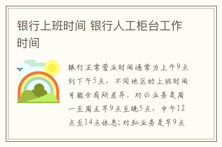 银行上班时间 银行人工柜台工作时间-九图集