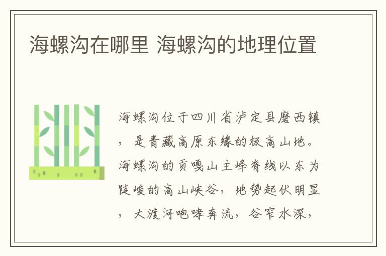 海螺沟在哪里 海螺沟的地理位置