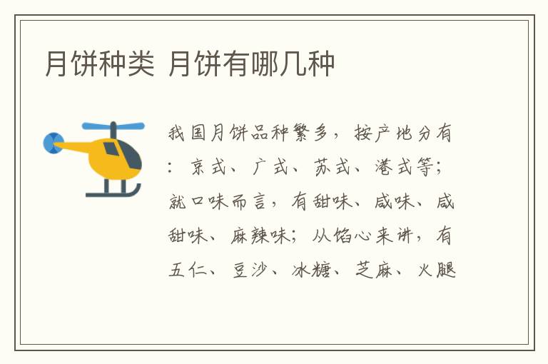 月饼种类 月饼有哪几种