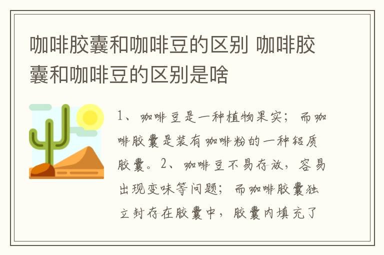 咖啡胶囊和咖啡豆的区别 咖啡胶囊和咖啡豆的区别是啥