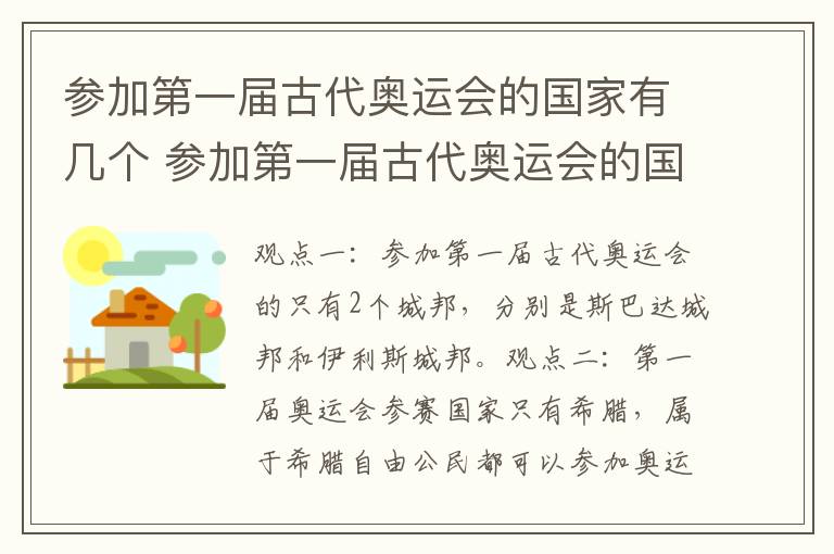 参加第一届古代奥运会的国家有几个 参加第一届古代奥运会的国家有几个呢