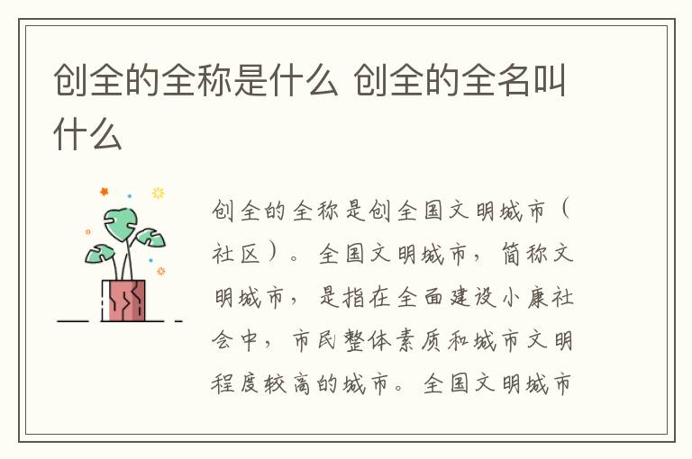 创全的全称是什么 创全的全名叫什么
