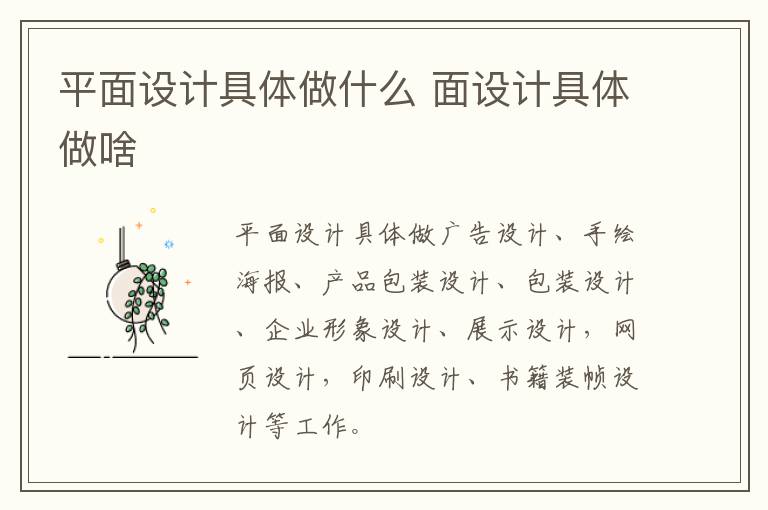 平面设计具体做什么 面设计具体做啥-九图集