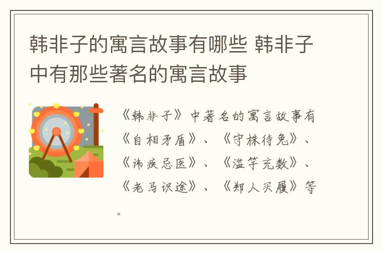 韩非子的寓言故事有哪些 韩非子中有那些著名的寓言故事-九图集
