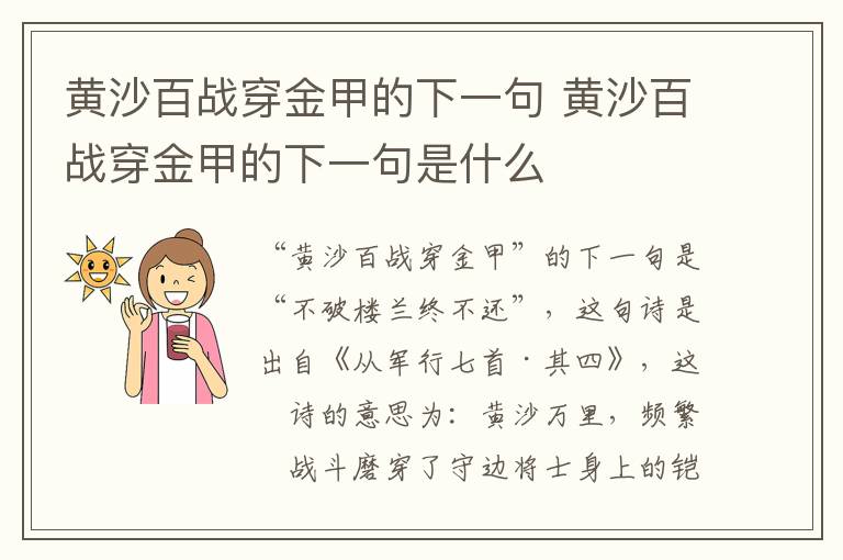 黄沙百战穿金甲的下一句 黄沙百战穿金甲的下一句是什么-九图集