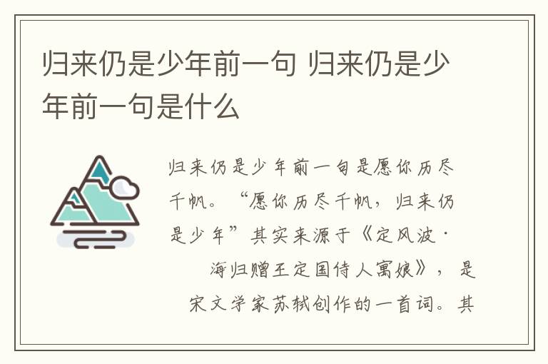 归来仍是少年前一句 归来仍是少年前一句是什么-九图集