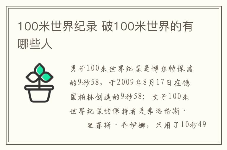 100米世界纪录 破100米世界的有哪些人