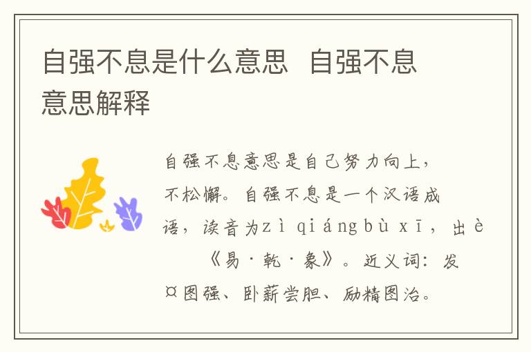 自强不息是什么意思  自强不息意思解释