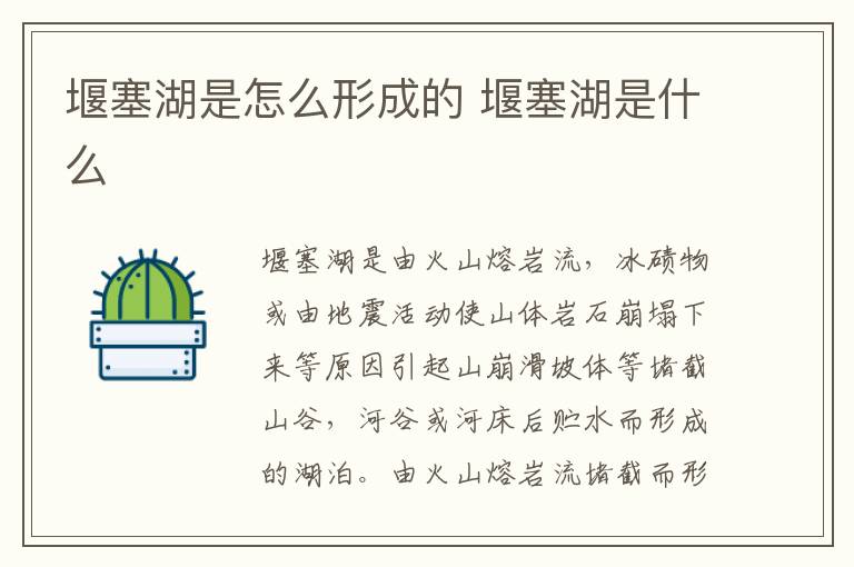 堰塞湖是怎么形成的 堰塞湖是什么-九图集