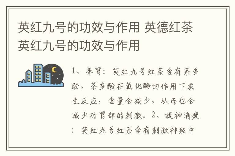 英红九号的功效与作用 英德红茶英红九号的功效与作用-九图集