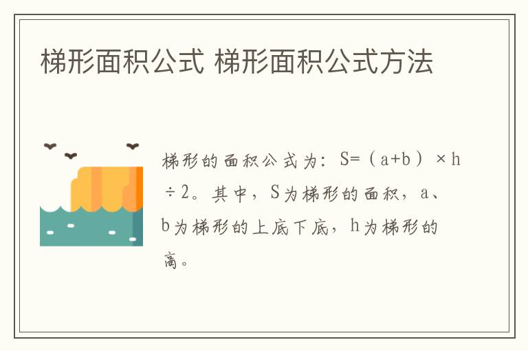 梯形面积公式 梯形面积公式方法-九图集