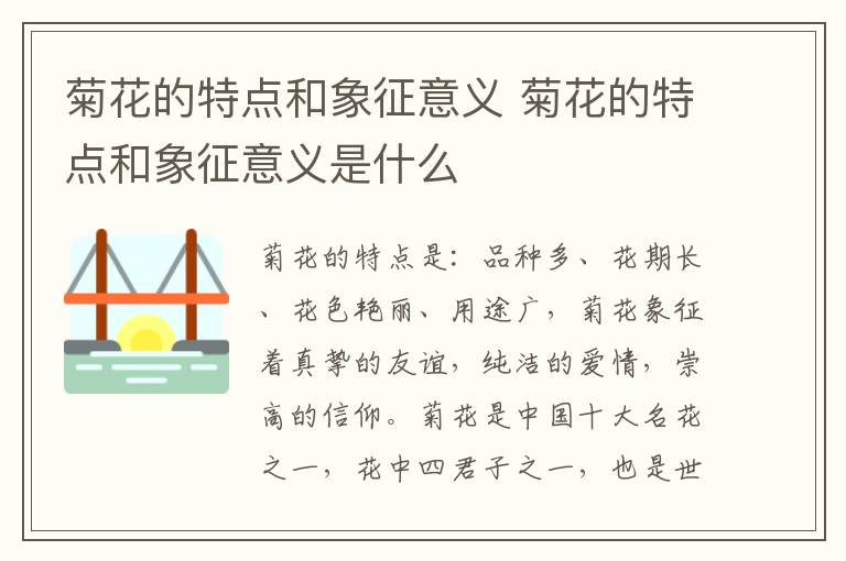 菊花的特点和象征意义 菊花的特点和象征意义是什么-九图集